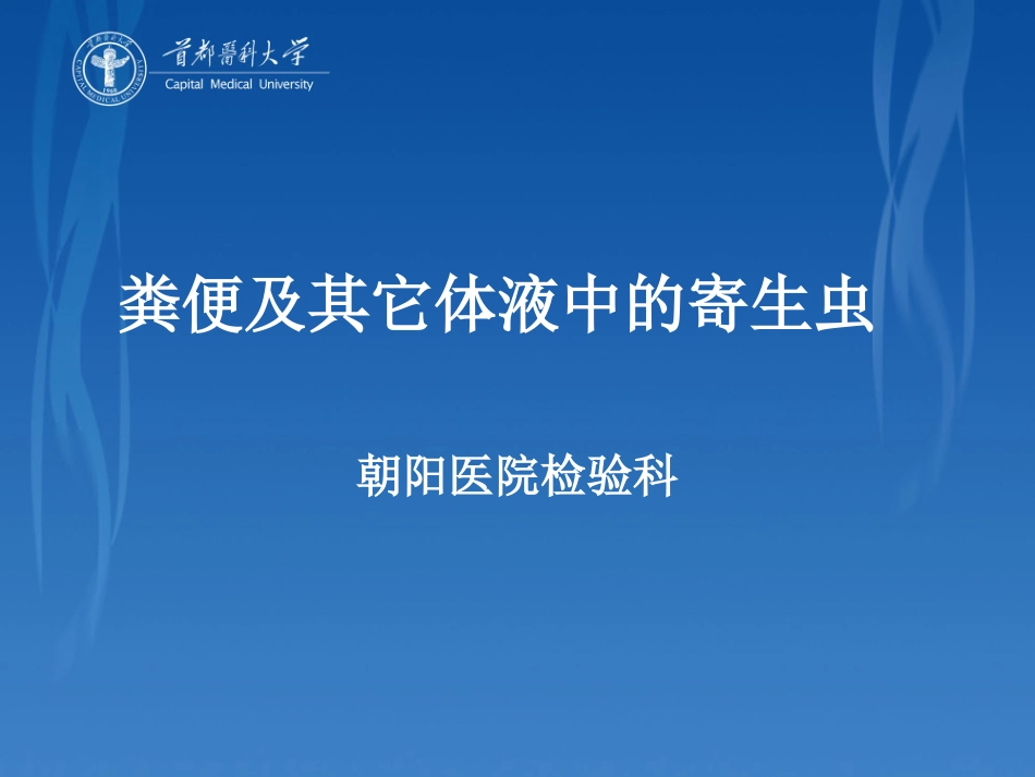 粪便及其它体液中的寄生虫_第1页