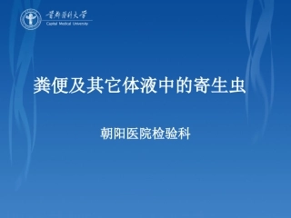 粪便及其它体液中的寄生虫