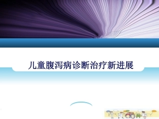 儿童腹泻病(整理后)(1)分析