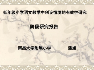 低年级情境教学的创设
