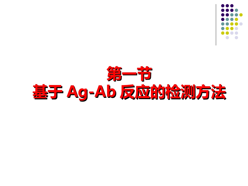 第二十一章__免疫学方法技术_第2页