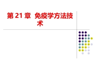 第二十一章__免疫学方法技术