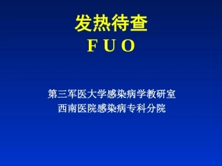 发热待查F U O