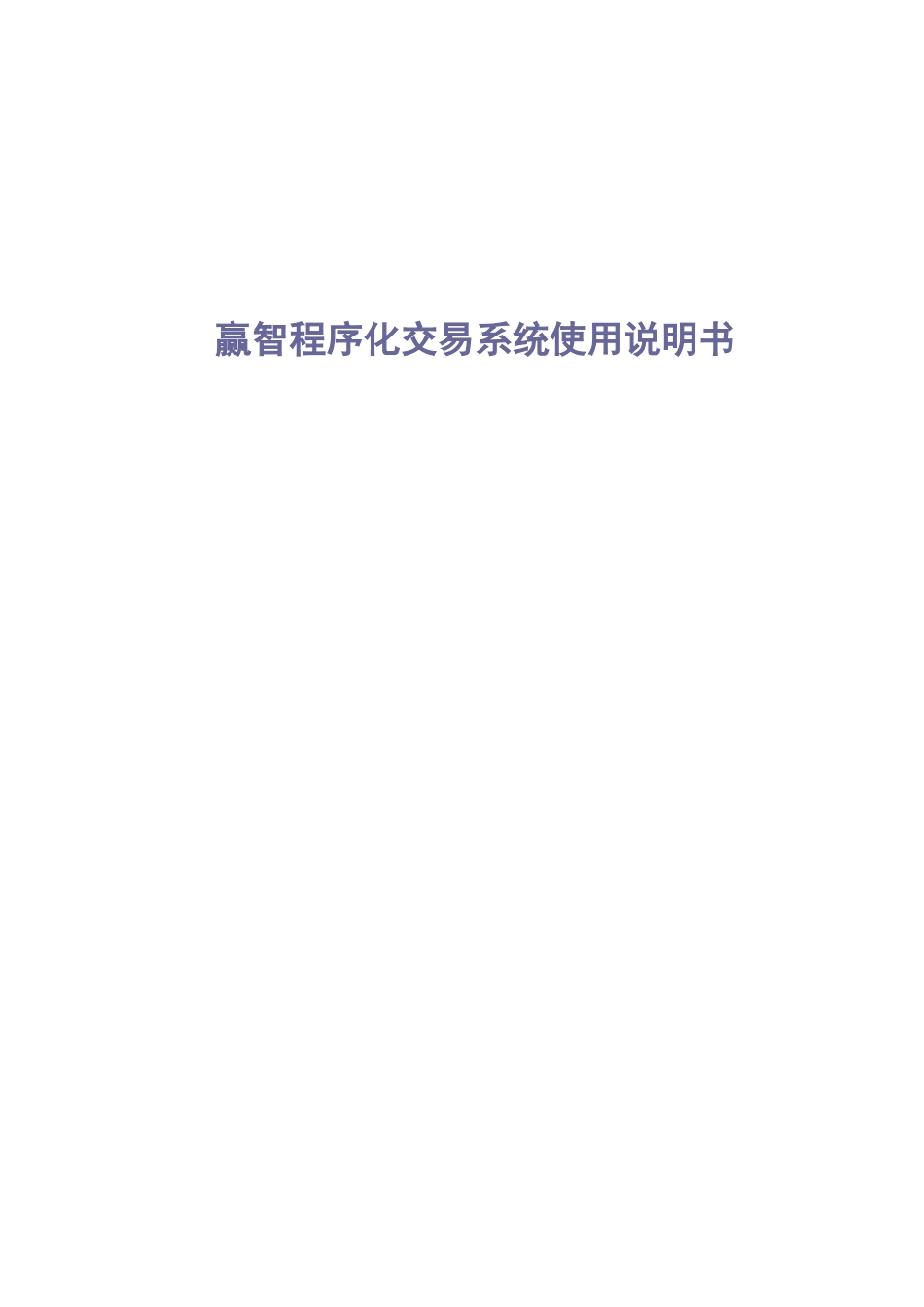 赢智程序化交易系统使用说明书_第1页