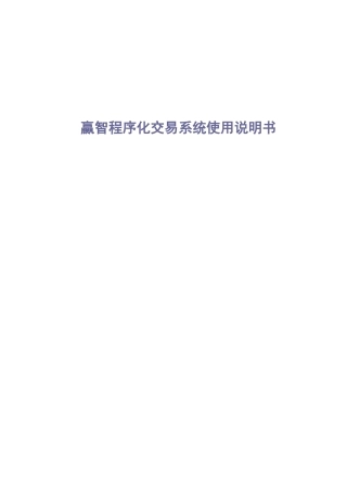 赢智程序化交易系统使用说明书