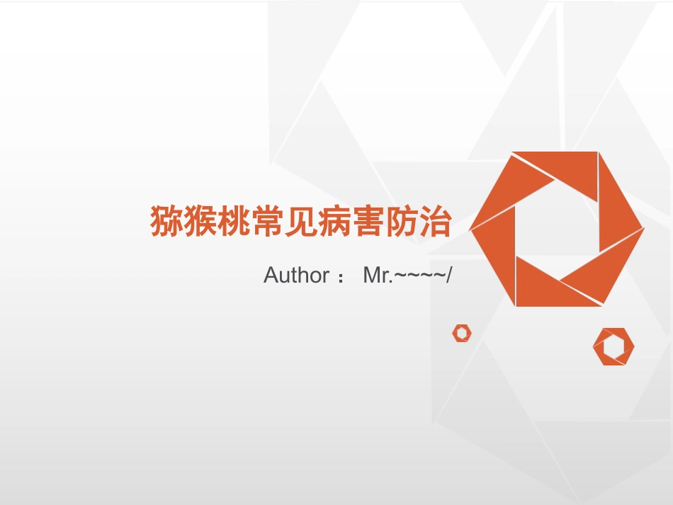 猕猴桃常见病害图文防治详解(基础版)分析_第1页