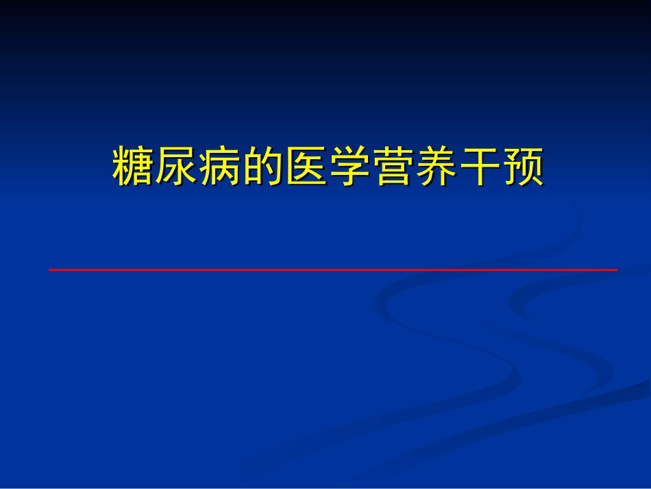 糖尿病的医学营养干预_第1页