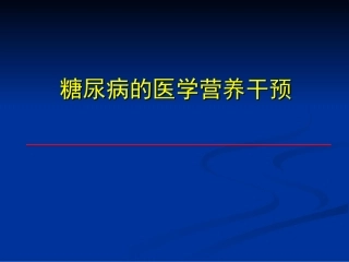 糖尿病的医学营养干预