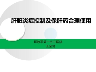 抗炎保肝治疗