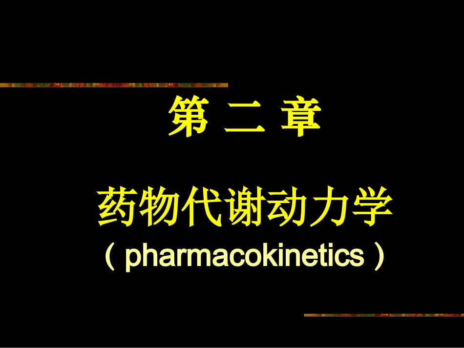 第二章  药动学_第2页