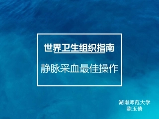 小讲课静脉采血