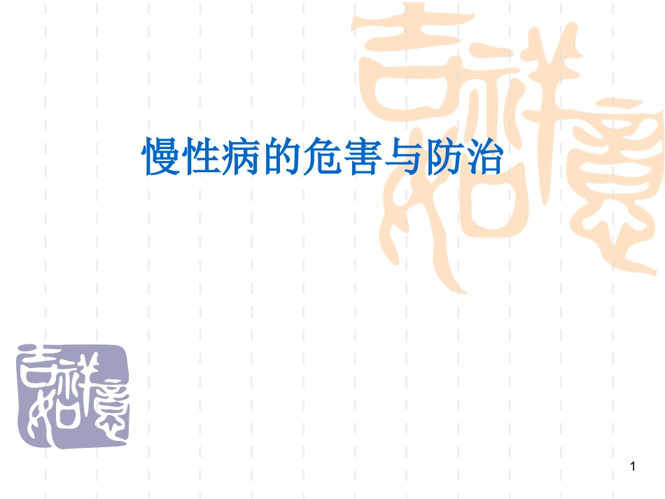 慢性病的危害与防治_第1页