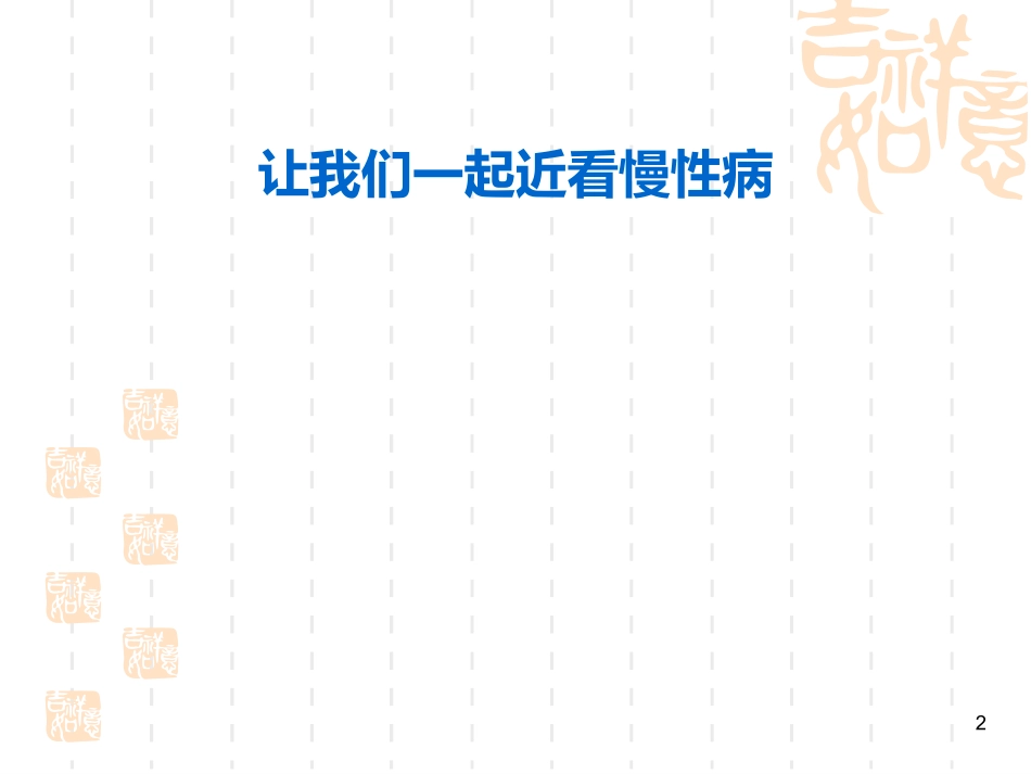 慢性病的危害与防治_第2页