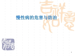 慢性病的危害与防治