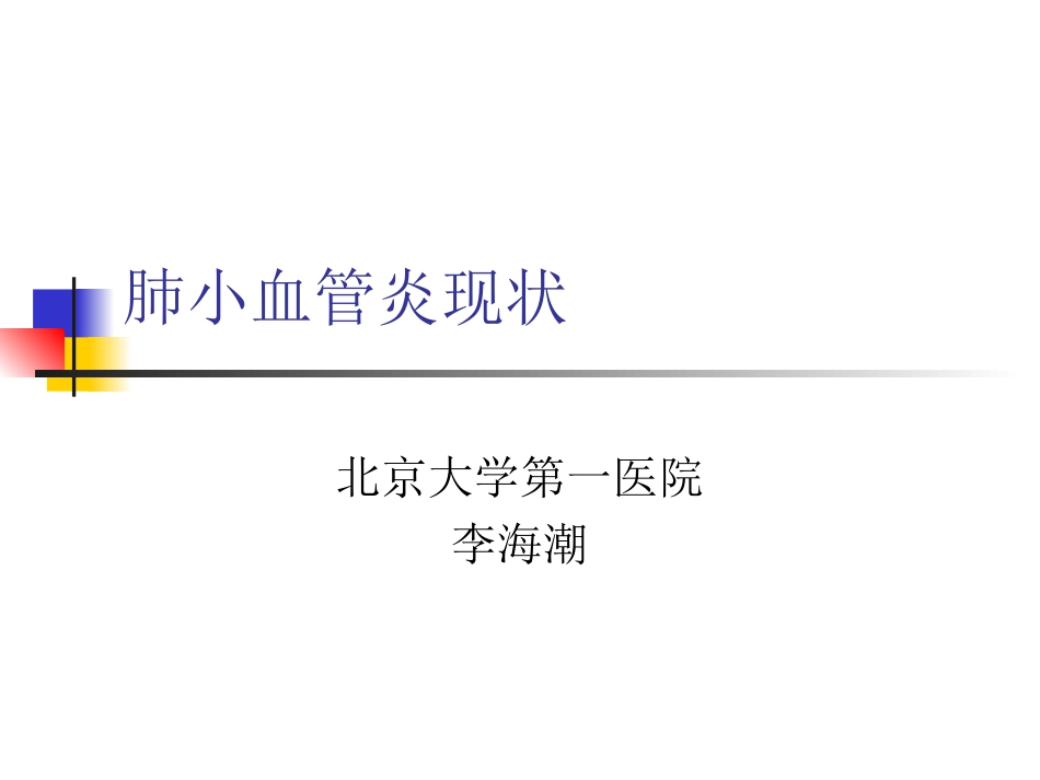 肺小血管炎现状(1)_第1页