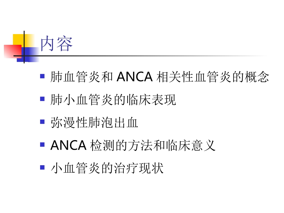 肺小血管炎现状(1)_第2页