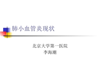 肺小血管炎现状(1)