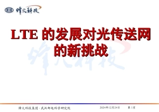 LTE的发展对光传送网的新挑战