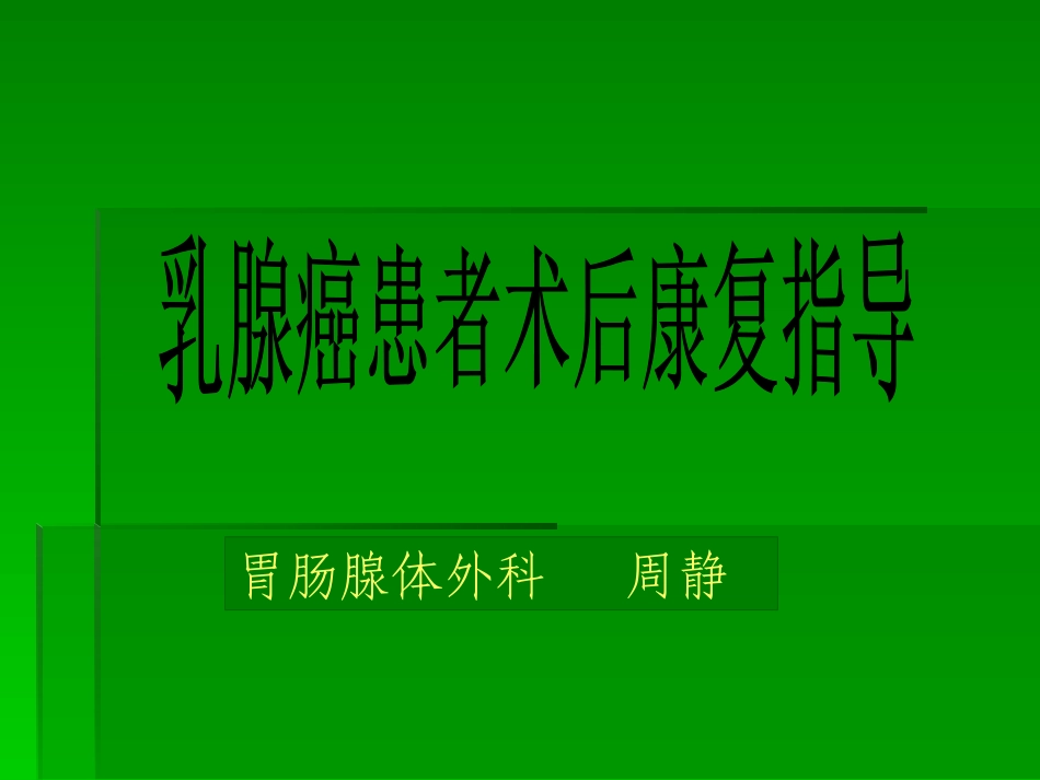 乳腺癌术后康复(新)[1]_第1页