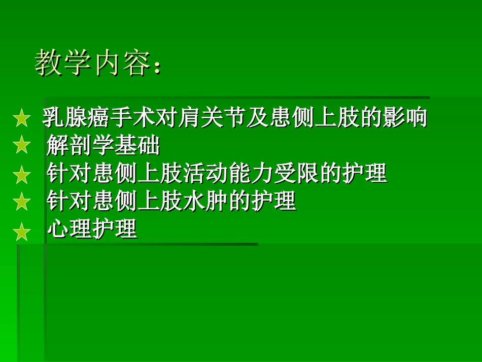 乳腺癌术后康复(新)[1]_第2页