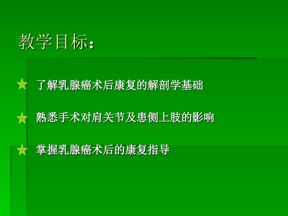 乳腺癌术后康复(新)[1]_第3页