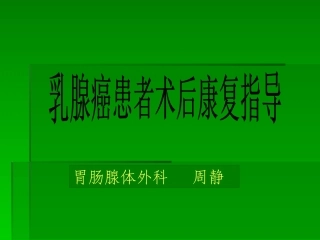 乳腺癌术后康复(新)[1]