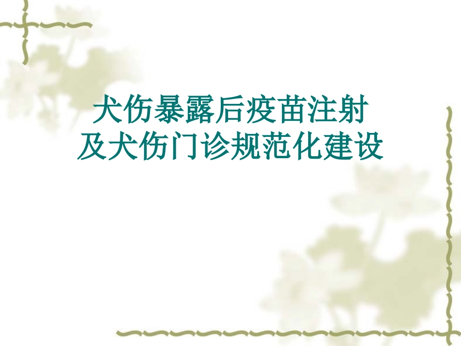 犬伤处置及犬伤门诊规范化建设(讲)资料_第1页