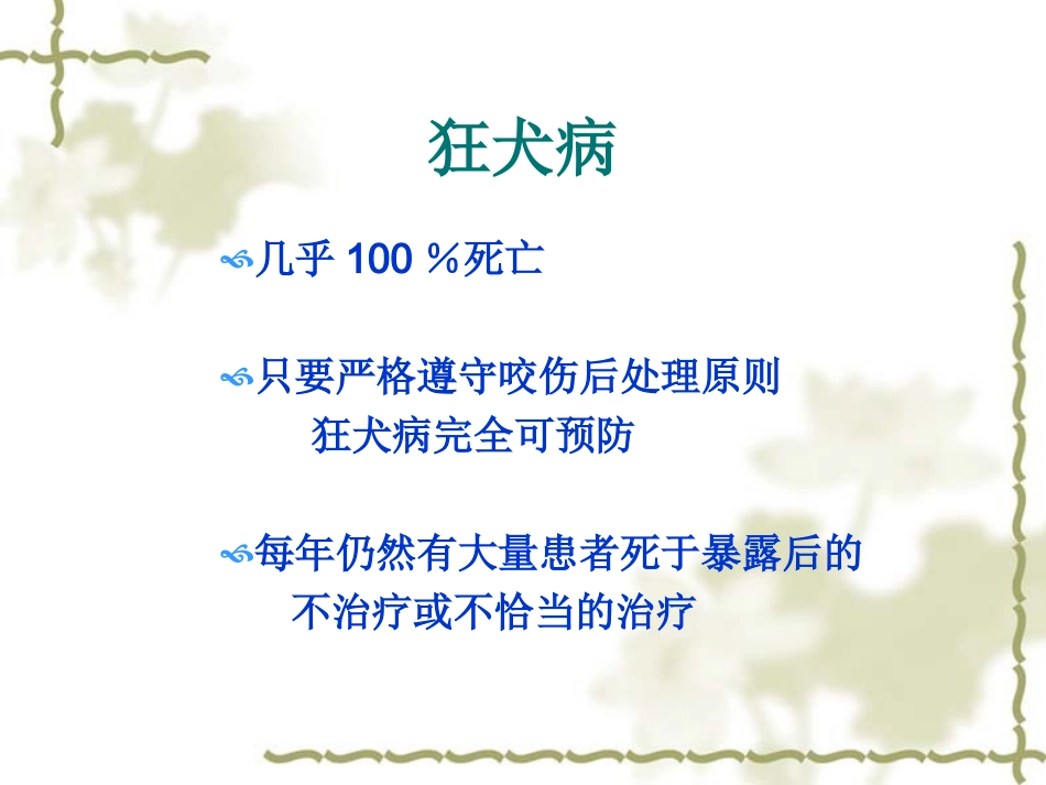 犬伤处置及犬伤门诊规范化建设(讲)资料_第2页