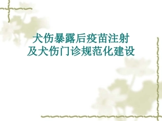犬伤处置及犬伤门诊规范化建设(讲)资料