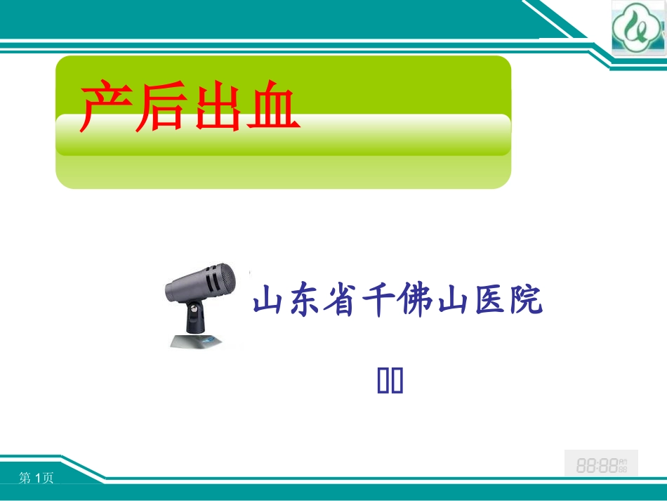千医产后出血-6.10_第1页