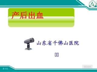 千医产后出血-6.10