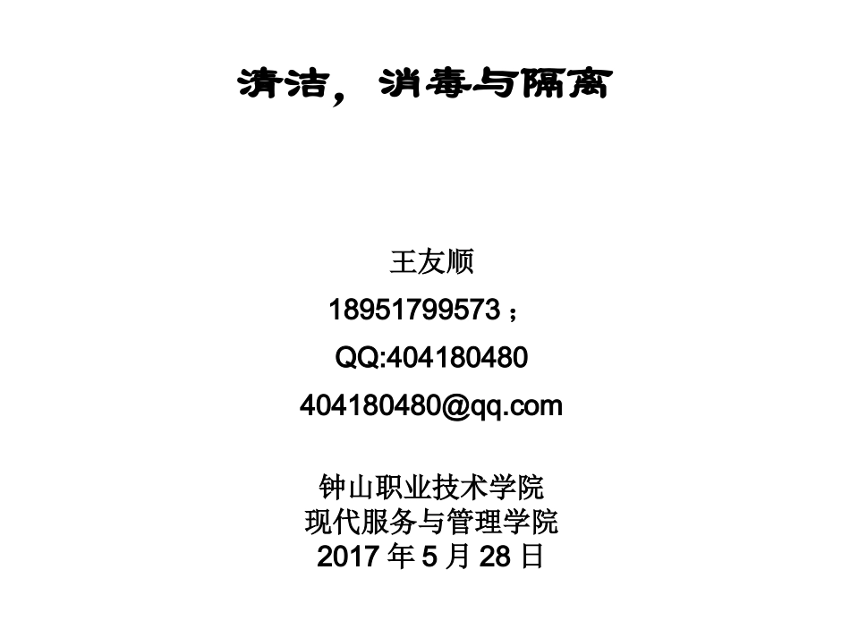 清洁与消毒、隔离_第1页