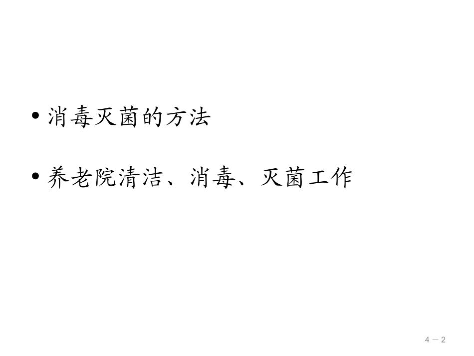 清洁与消毒、隔离_第2页