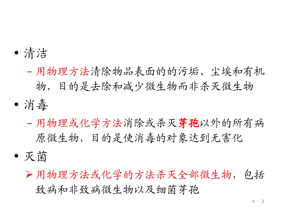 清洁与消毒、隔离_第3页