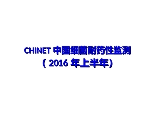 CHINET2016上半年耐药监测统计结果