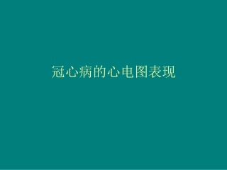 冠心病的心电图表现