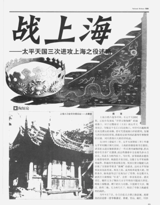 战上海——太平天国三次进攻上海之役述略(上)