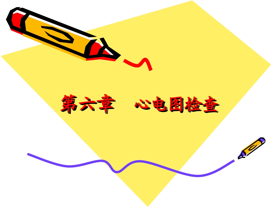 第六章  心电图检查_第1页