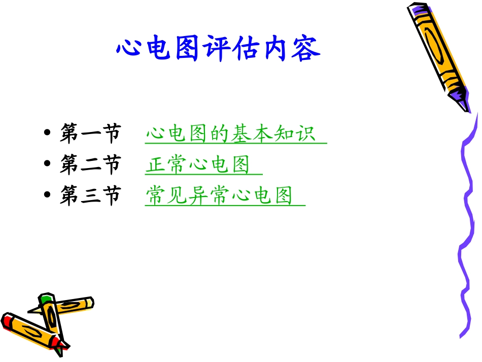 第六章  心电图检查_第3页