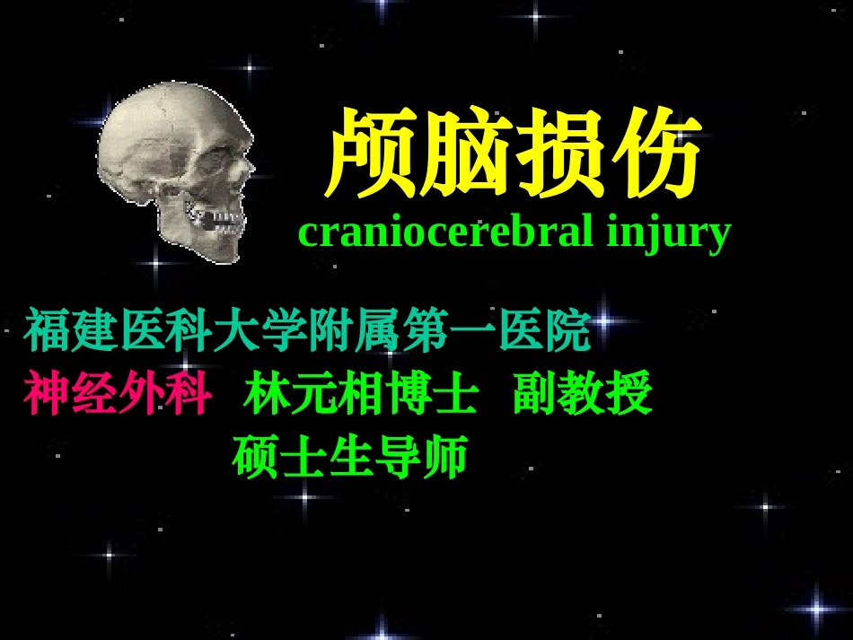 颅脑外伤课件_第1页