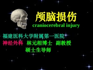 颅脑外伤课件