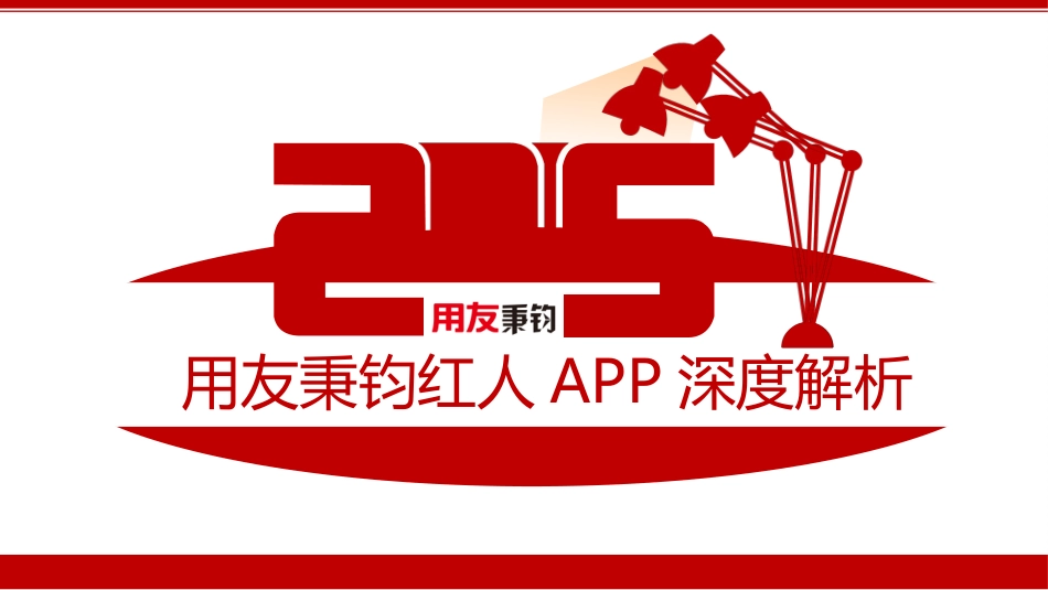 秉钧红人APP深度解析_第1页