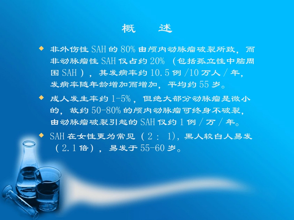 珠网膜下腔出血与动脉瘤_第2页