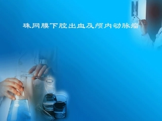 珠网膜下腔出血与动脉瘤