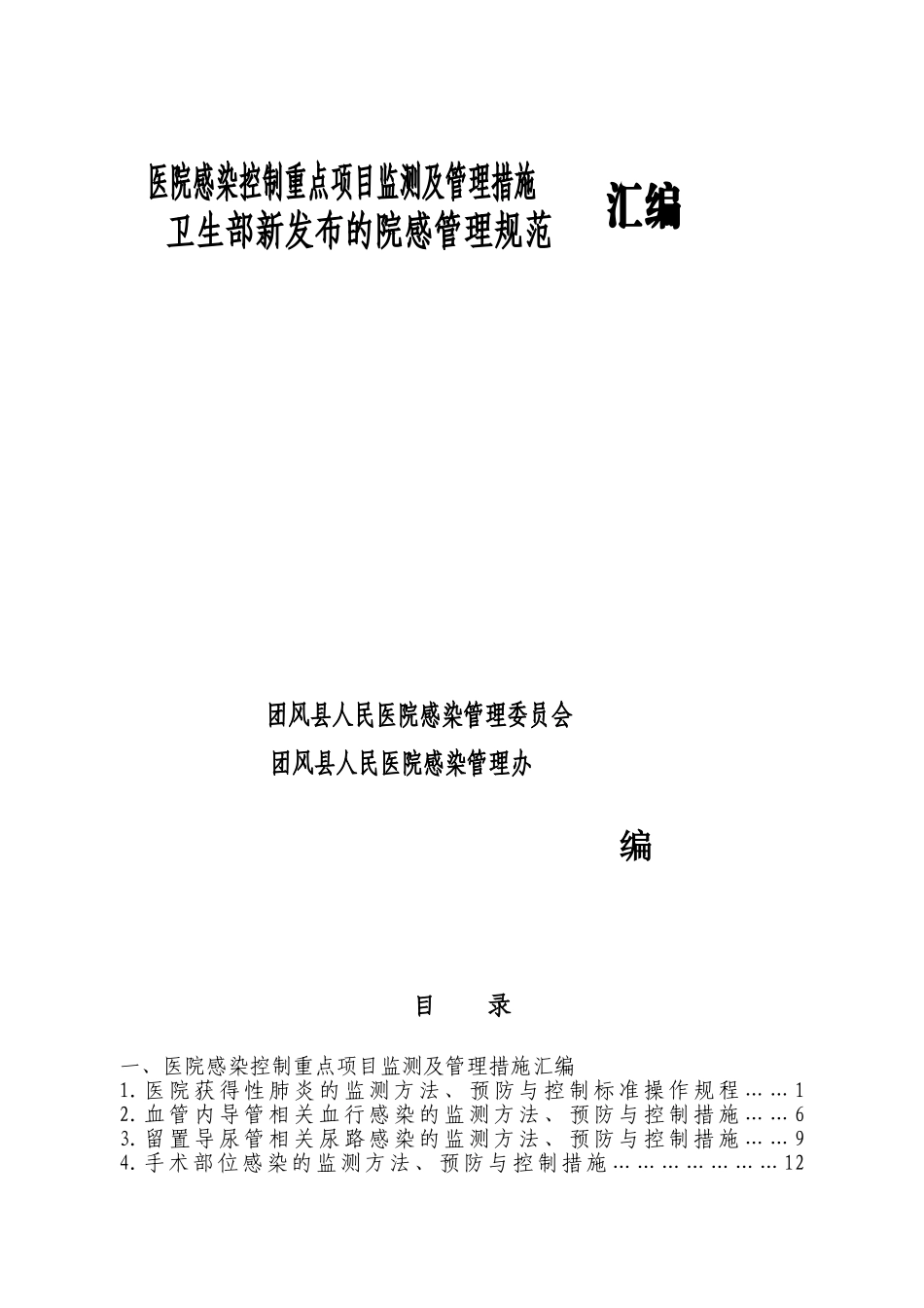 医院感染控制重点项目监测及管理措施_第1页