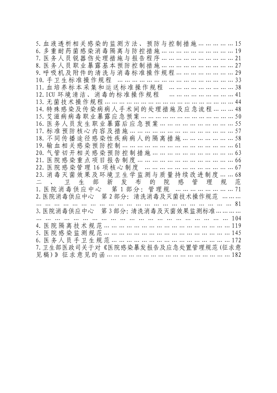 医院感染控制重点项目监测及管理措施_第2页