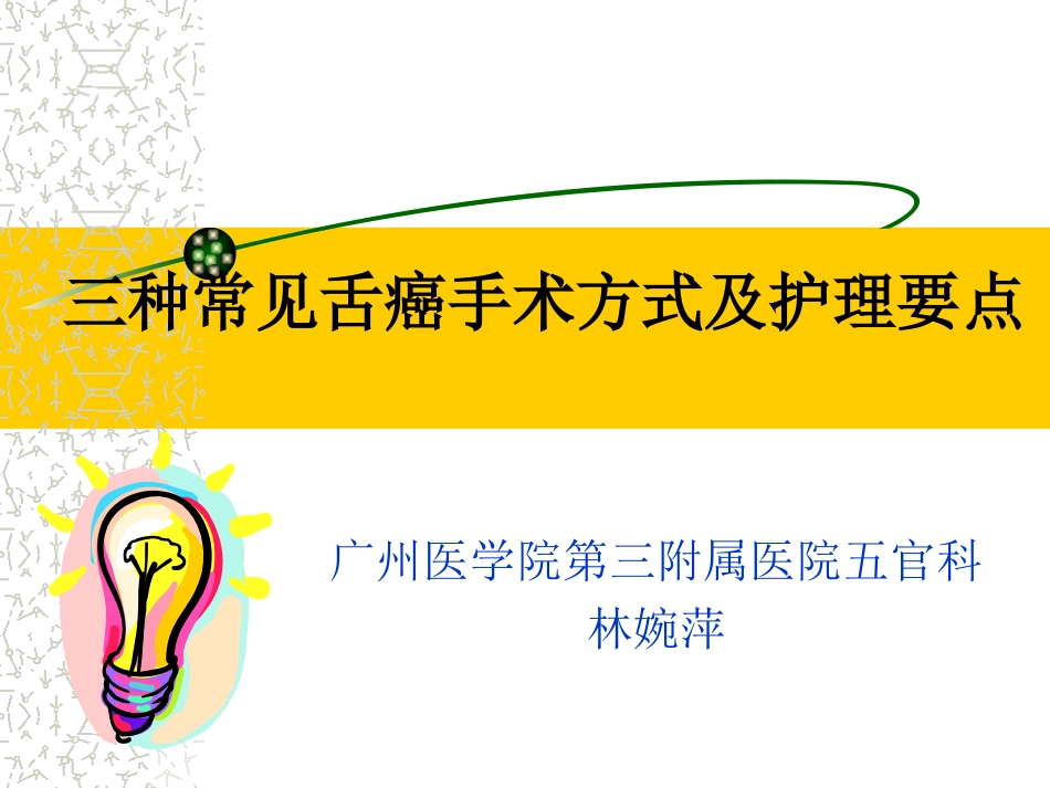 常见三种舌癌手术方式1_第1页