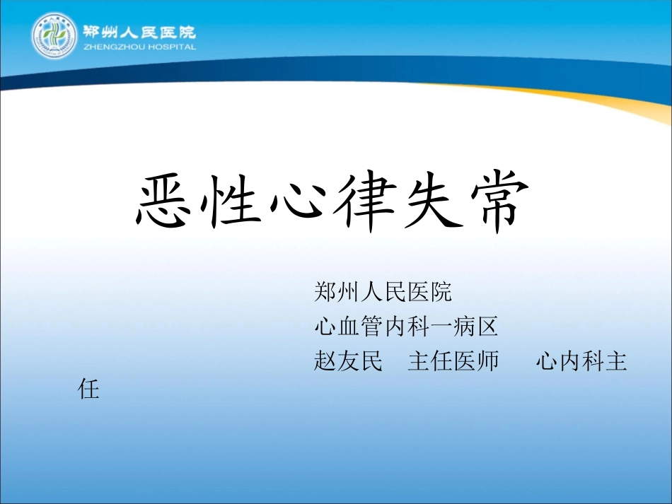 恶性心律失常+赵友民++主任医师_第1页