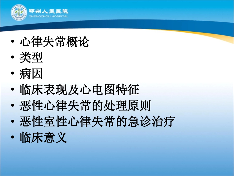 恶性心律失常+赵友民++主任医师_第2页
