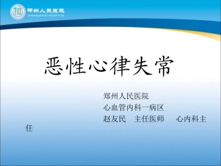 恶性心律失常+赵友民++主任医师